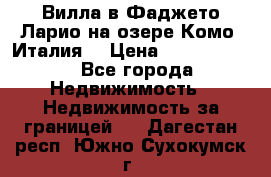 Вилла в Фаджето-Ларио на озере Комо (Италия) › Цена ­ 95 310 000 - Все города Недвижимость » Недвижимость за границей   . Дагестан респ.,Южно-Сухокумск г.